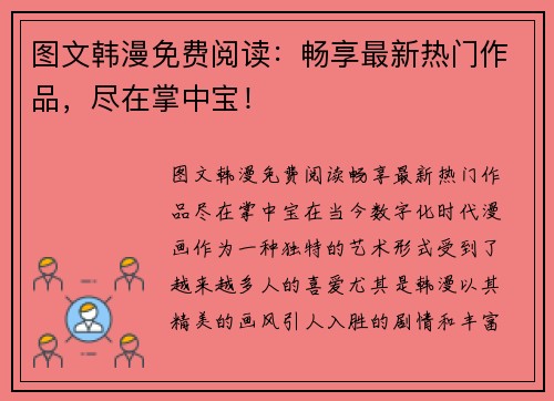 图文韩漫免费阅读：畅享最新热门作品，尽在掌中宝！