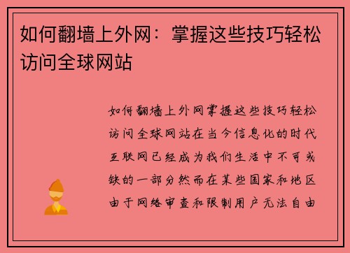 如何翻墙上外网：掌握这些技巧轻松访问全球网站
